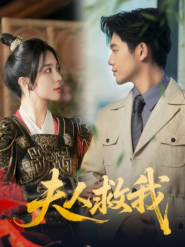 夫人救我封面