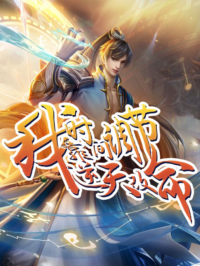 我靠时间调节逆天改命第二季封面