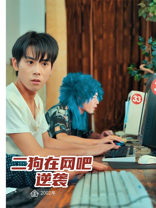 二狗在网吧逆袭封面