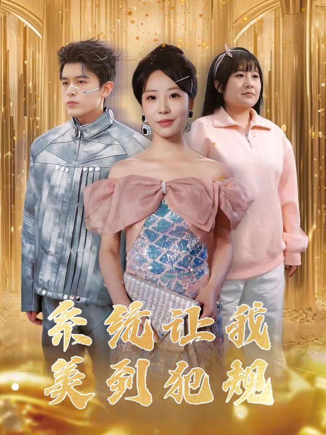 系统让我美到犯规封面