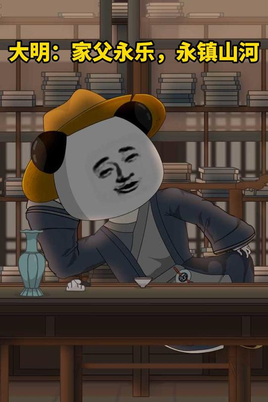 大明:家父永乐,永镇山河封面