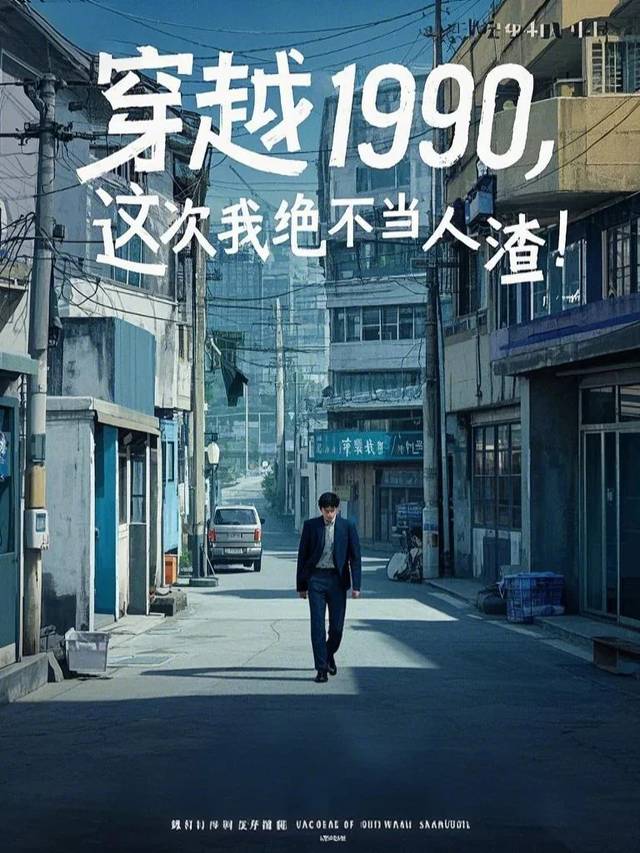穿越1990,这次我绝对不当人渣封面