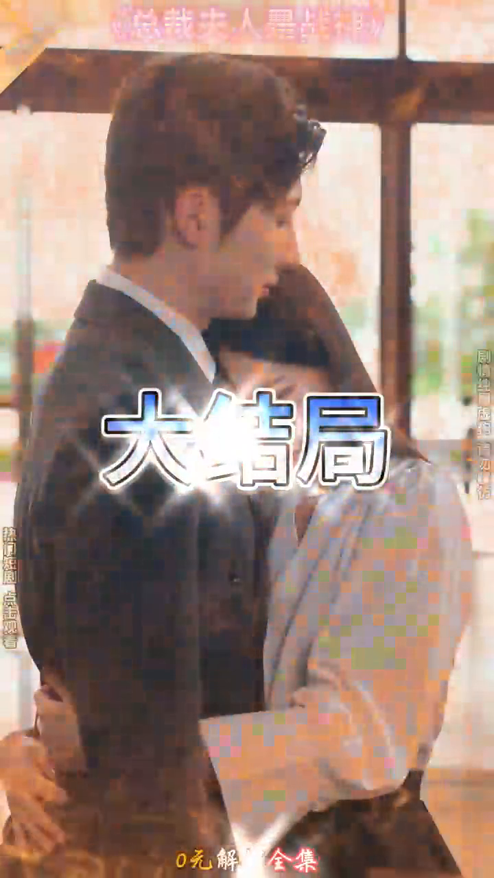 总裁夫人是战神封面