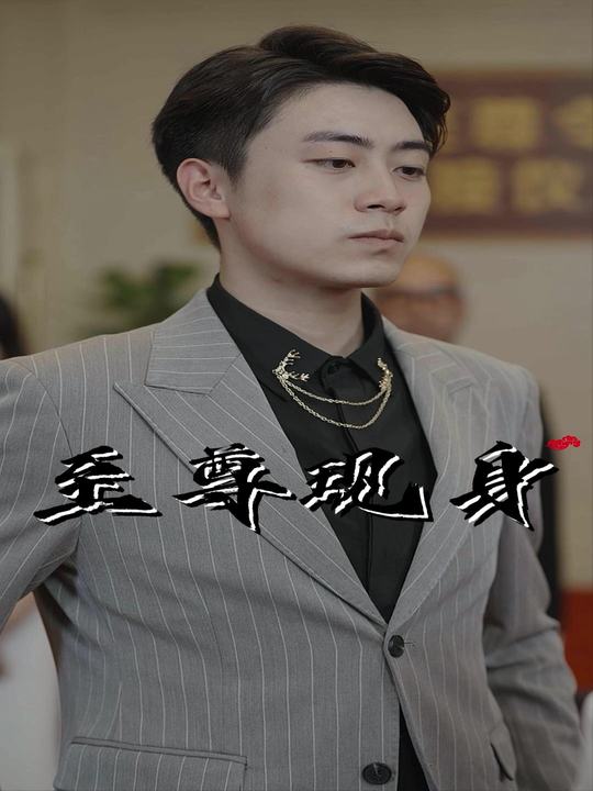 至尊现身封面