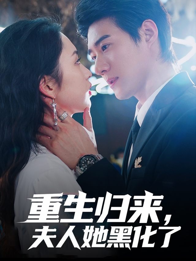 重生归来,夫人她黑化了封面