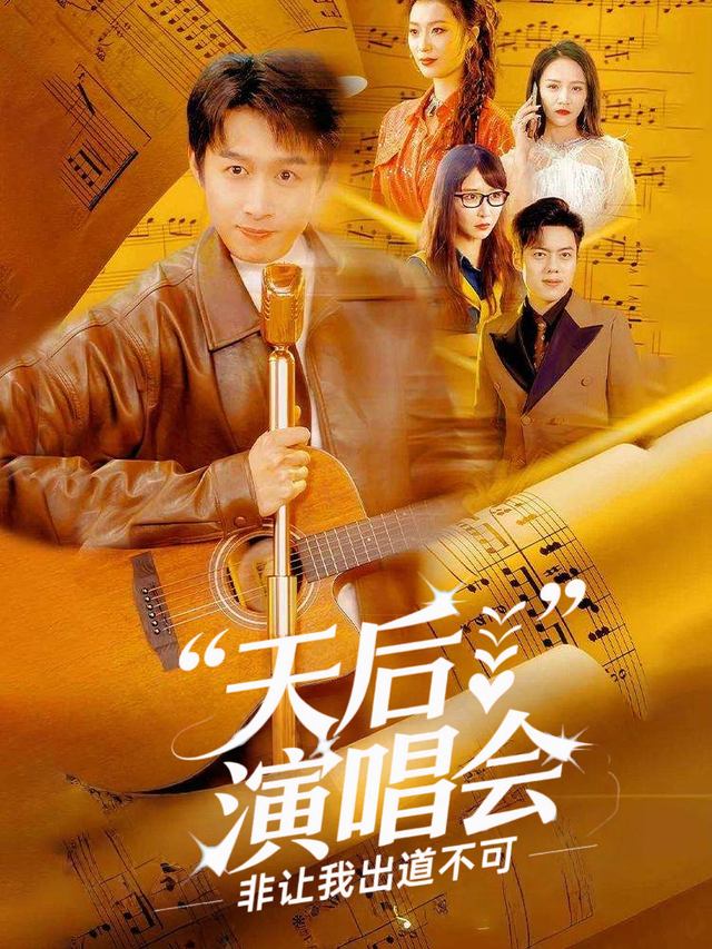 天后演唱会,非让我出道不可封面