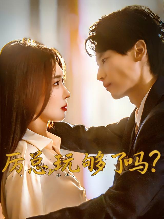 厉总,玩够了吗?封面
