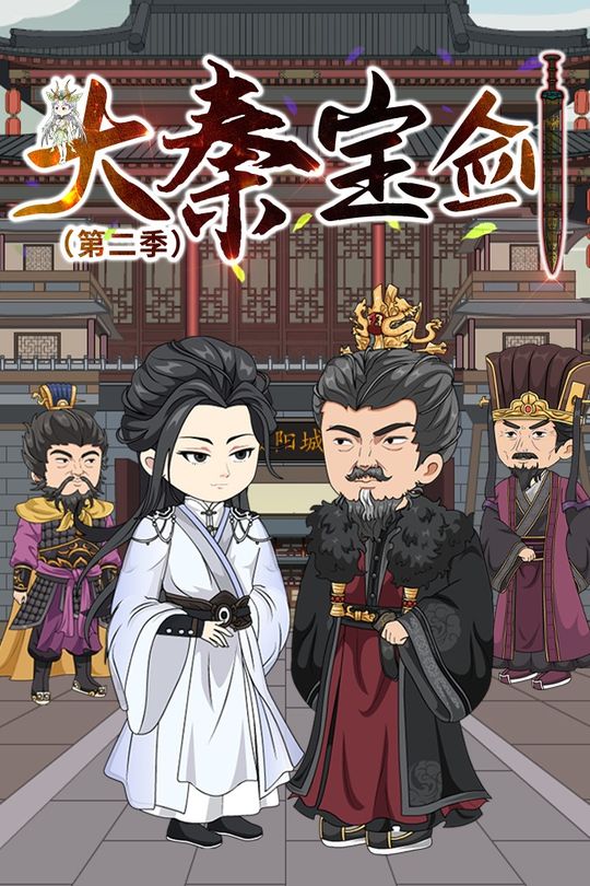 大秦宝剑第二季封面