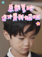 总裁爹地这才是我妈咪封面