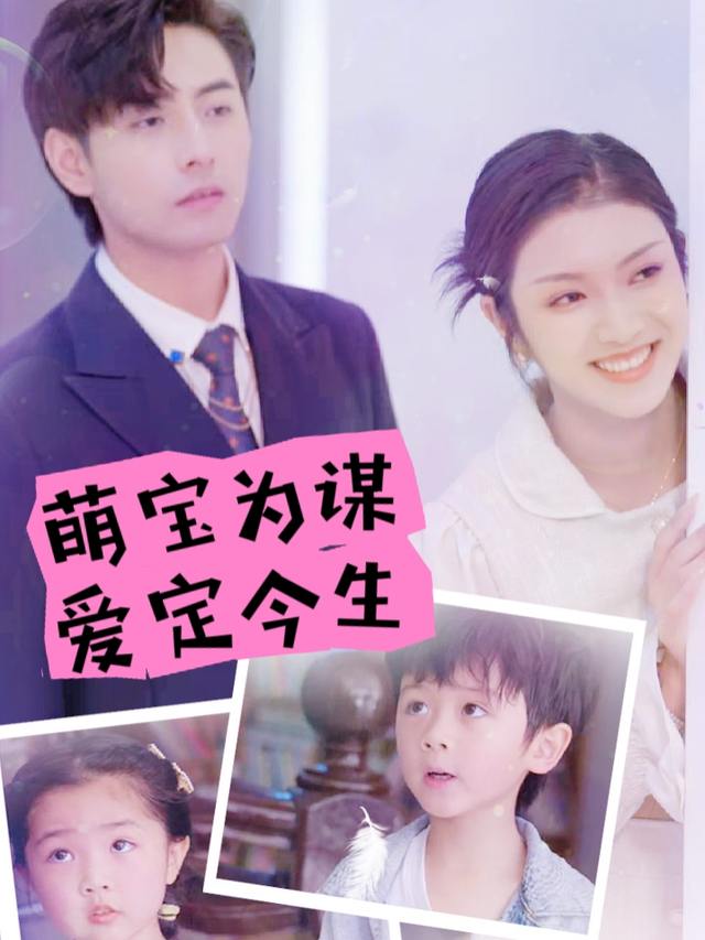 萌宝为媒,爱定今生封面