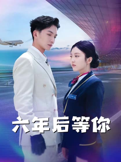 六年后等你封面