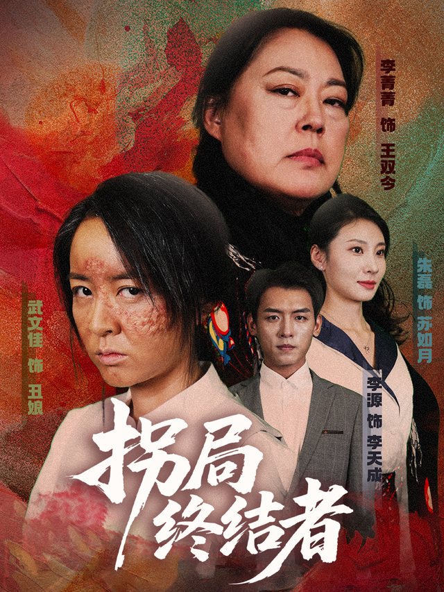 拐局终结者封面
