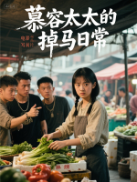 慕容太太的掉马日常封面