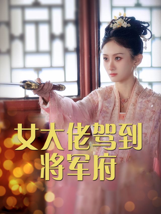 女大佬驾到将军府封面