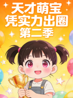 天才萌宝凭实力出圈 第二季封面
