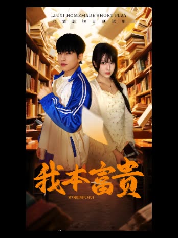 我本富贵封面
