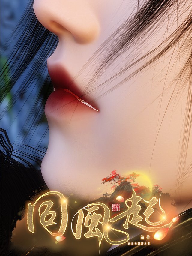 【同风起】封面