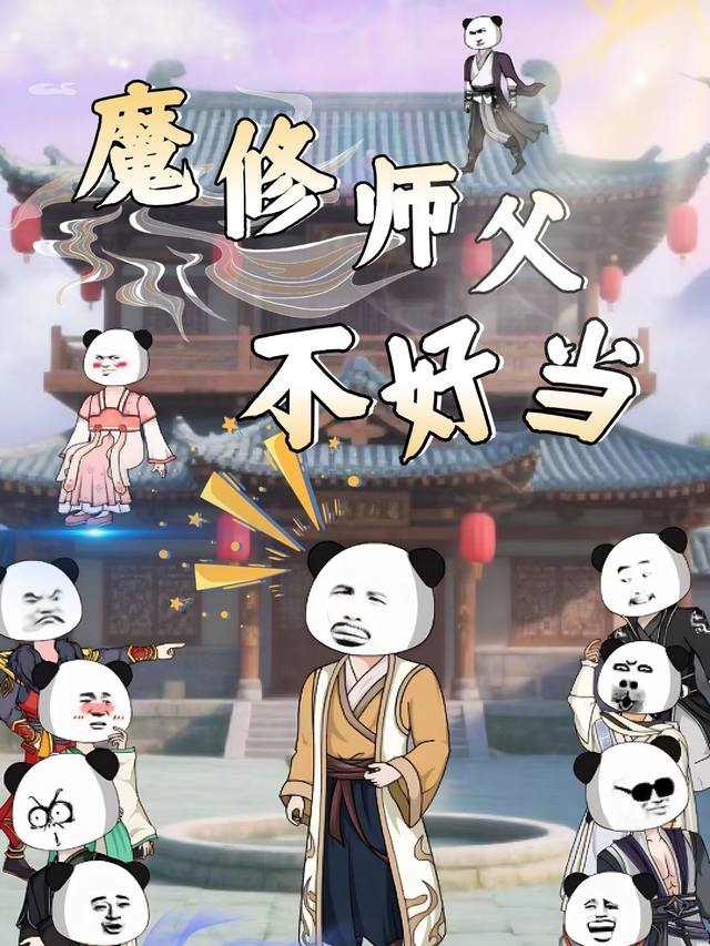 魔修师父不好当封面