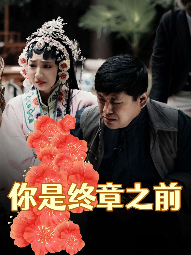 你是终章之前封面