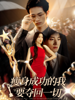 瘦身成功的我要夺回一切封面