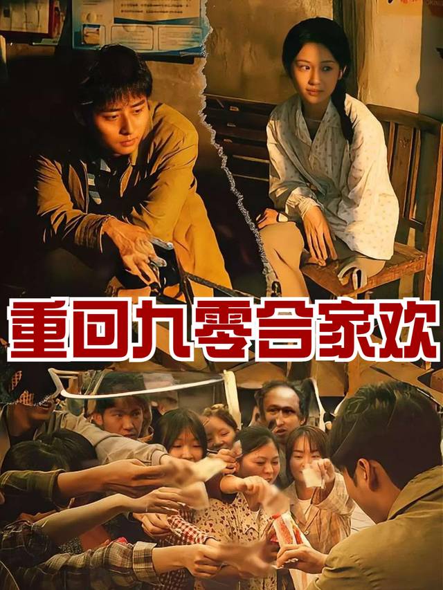 重回九零合家欢封面
