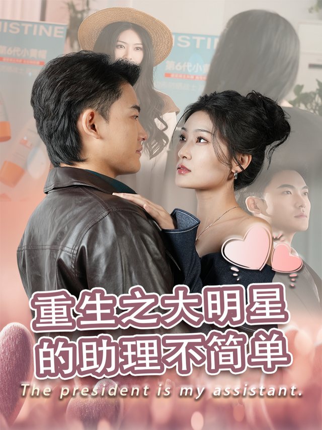 重生之大明星的助理不简单封面