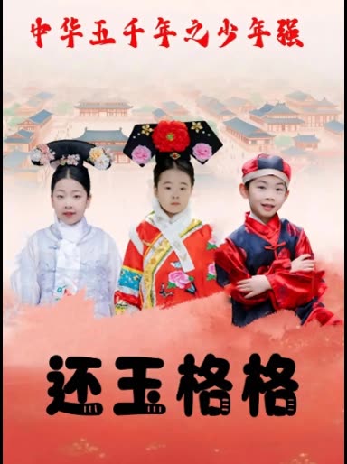 还玉格格封面
