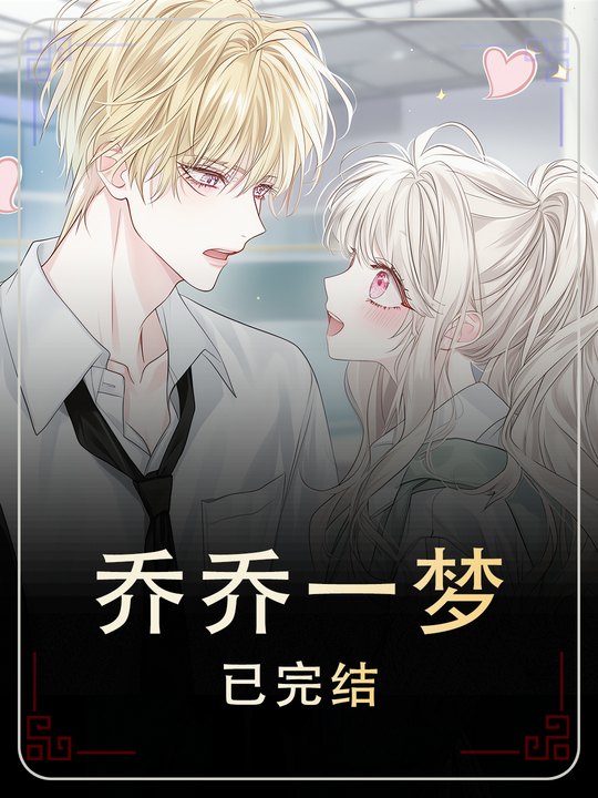 乔乔一梦封面