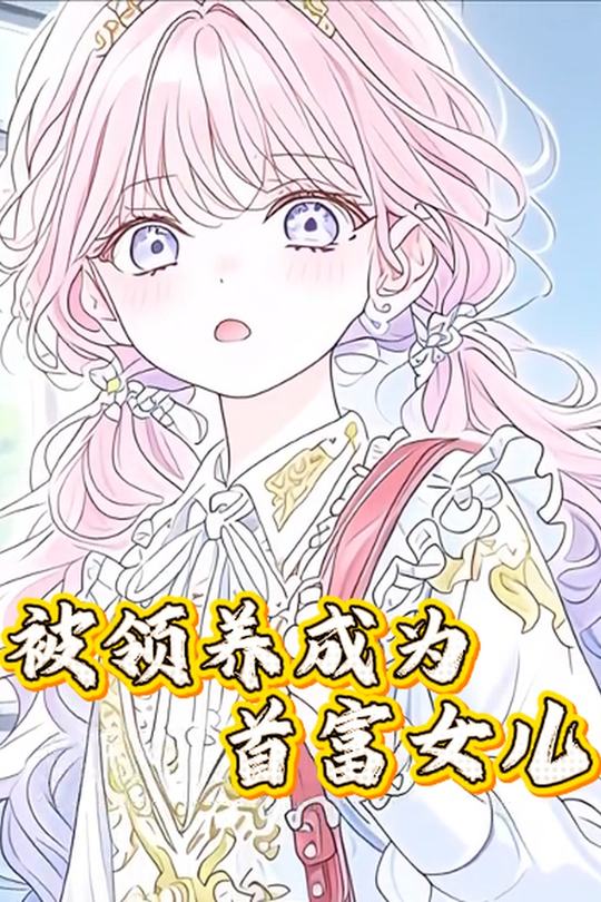 被领养成为首富女儿封面