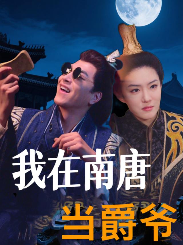 我在南唐当爵爷封面