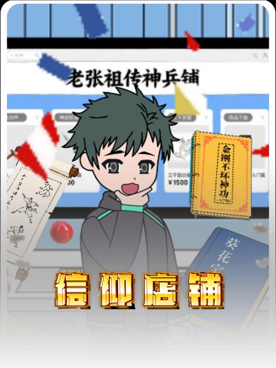 信仰店铺封面