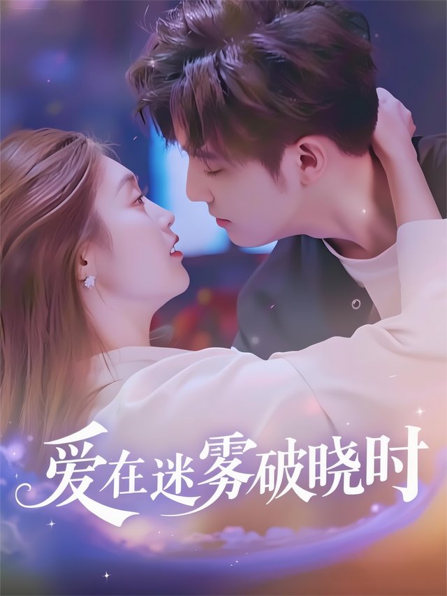 爱在迷雾破晓时封面