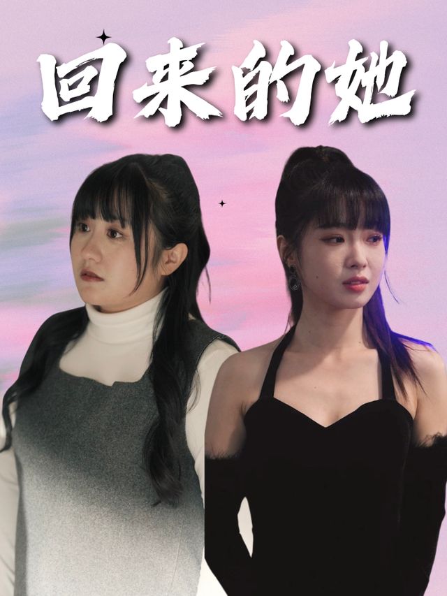 回来的她封面