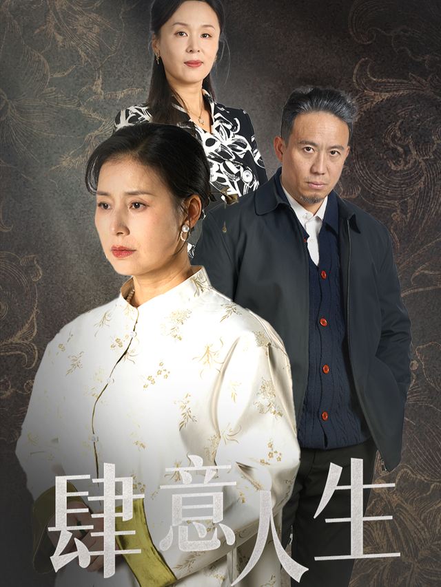 肆意人生封面