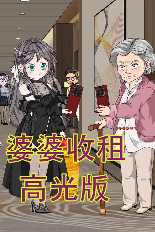 婆婆收租封面