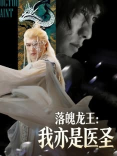 落魄龙王:我亦是医圣封面