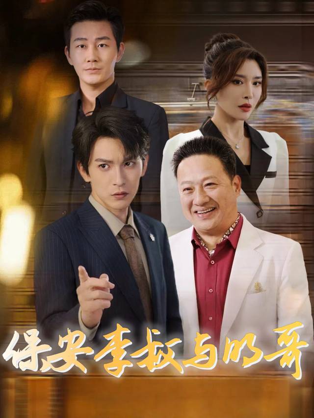保安李叔与明哥封面
