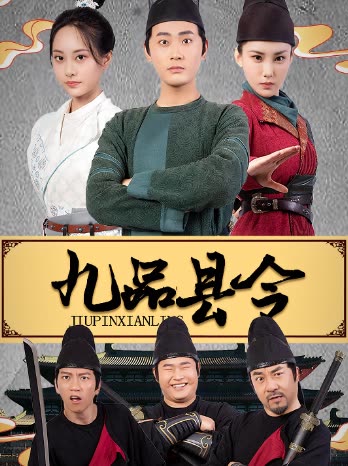 九品县令纯享版封面