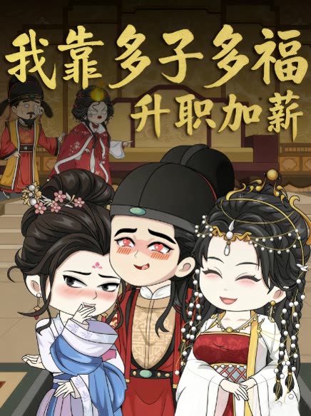 我靠多子多福升职加薪封面
