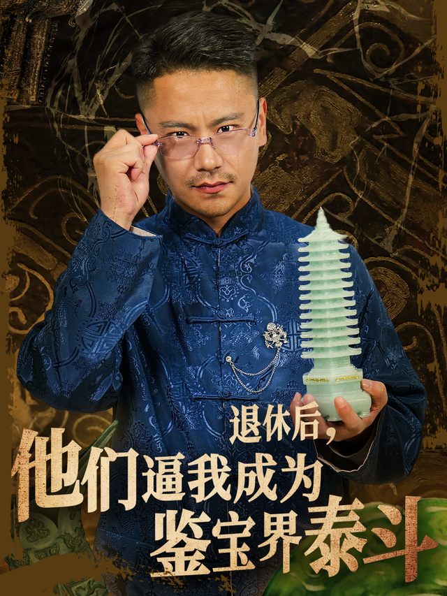 退休后,泰斗用绝技对抗人生封面