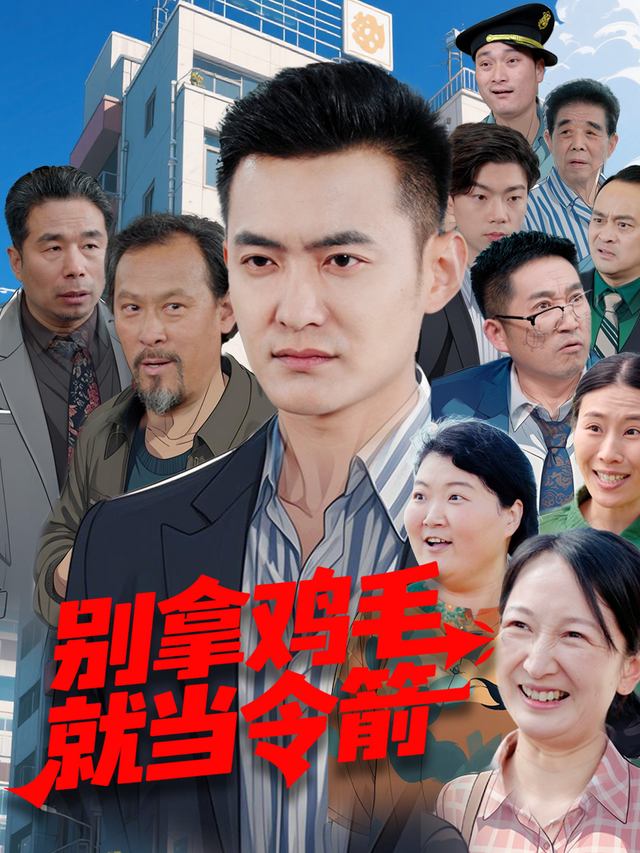 别拿鸡毛就当令箭封面