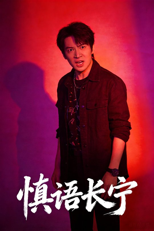 慎语长宁封面
