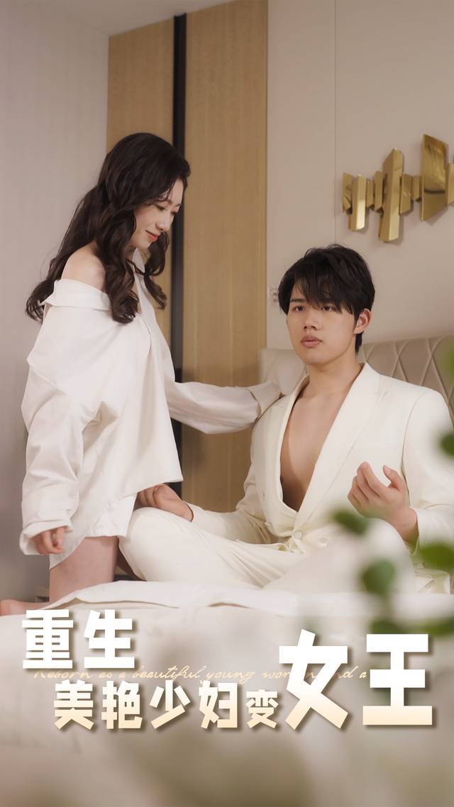 重生后美艳少妇变女王封面