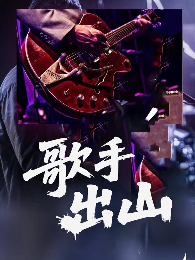歌手出山封面