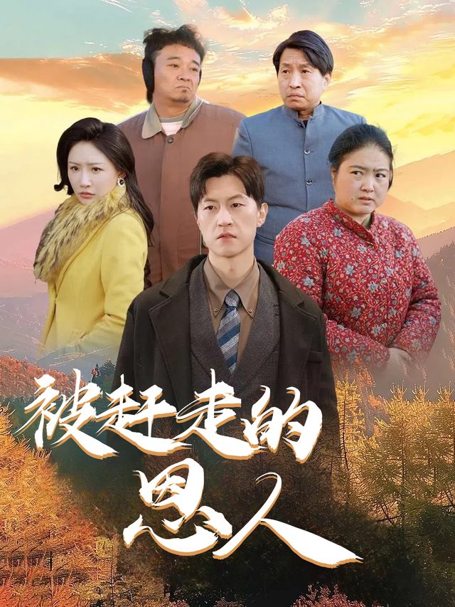 被赶走的恩人封面