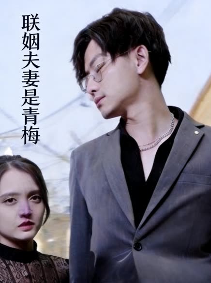 联姻夫妻是青梅封面