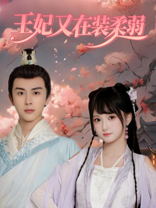 王妃又在装柔弱封面