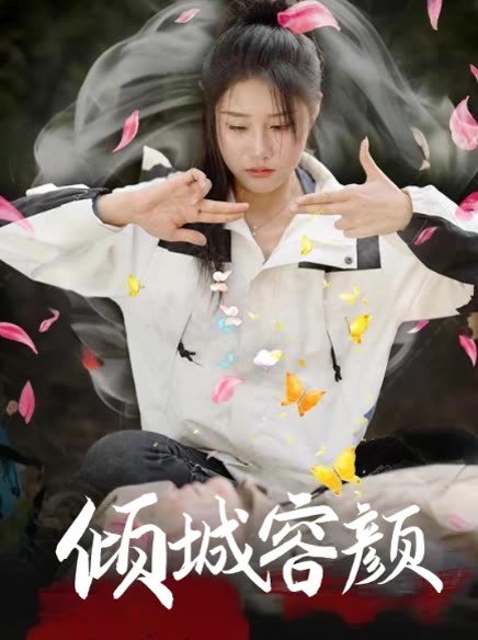 倾城容颜封面