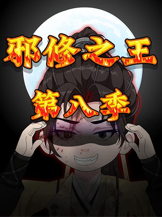 邪修之王第八季封面