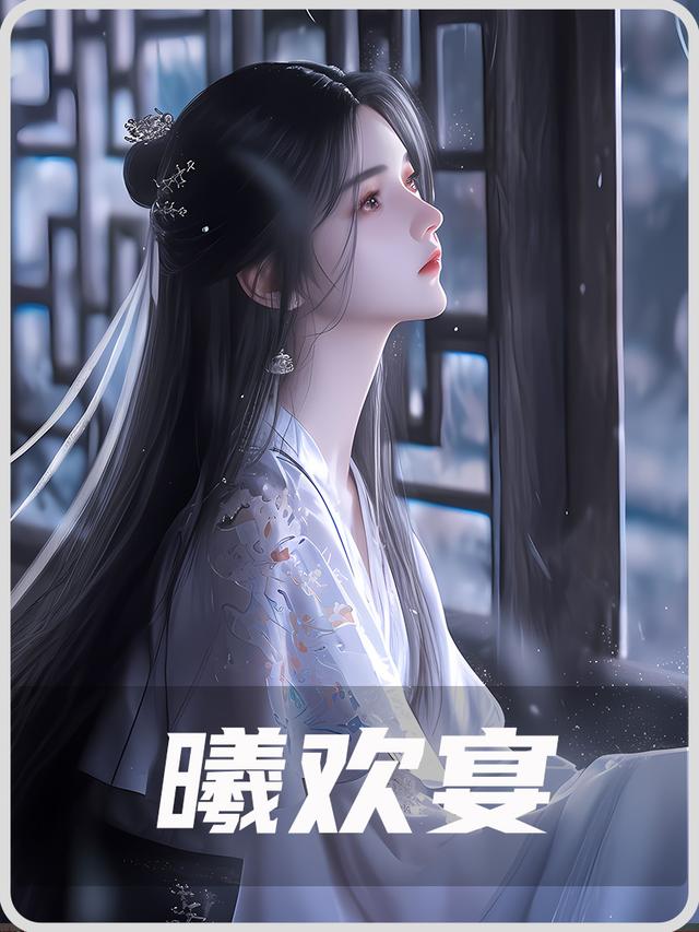 曦欢宴封面